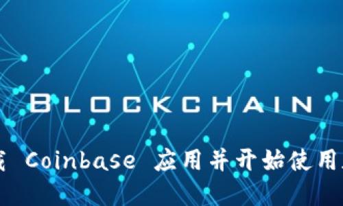 如何下载 Coinbase 应用并开始使用数字货币