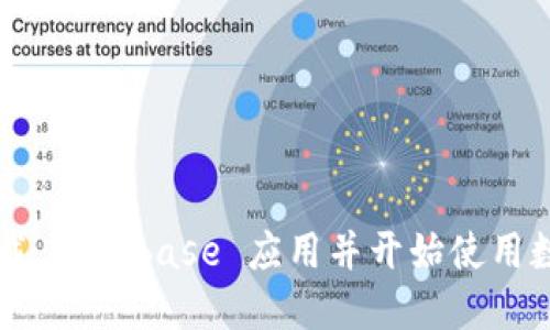 如何下载 Coinbase 应用并开始使用数字货币