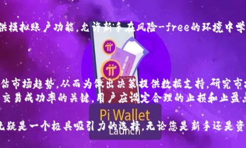 baioti易欧交易软件下载：轻松掌握全球市场/baioti  
易欧交易软件, 交易软件下载, 全球市场交易, 易欧平台使用/guanjianci

在当今世界，金融市场变幻莫测，投资者需要快速、方便的工具来帮助他们进行交易。易欧交易软件应运而生，作为一种高效、安全的交易平台，为用户提供了全球市场的投资机会。无论是外汇、股票，还是期货，易欧交易软件都能为用户提供实时的数据和便捷的操作体验。本文将详细介绍如何下载易欧交易软件、其功能特点以及使用技巧，并为大家解答相关的疑问。

一、易欧交易软件简介
易欧交易软件是一个综合性的金融交易平台，支持多种金融产品的交易，包括外汇、股票、期货等。它提供了实时的市场数据，强大的分析工具以及便捷的交易界面，使得各类投资者都能轻松掌握全球市场变化。易欧交易软件还拥有多种图表和技术指标，帮助用户做出更加科学的投资决策。

二、易欧交易软件下载步骤
1. 访问易欧官方网站：首先，打开您的网络浏览器，输入易欧的官网地址，您将看到平台的相关介绍。  
2. 寻找下载链接：在网站的首页或者交易软件介绍页面，通常会有明显的“下载”按钮，点击进入下载页面。  
3. 选择适合的版本：根据您的设备需求（如PC、Mac、移动设备等），选择合适的下载版本。  
4. 下载并安装：点击下载链接后，文件会自动下载至您的设备。完成下载后，双击文件进行安装，按照提示完成安装过程。  
5. 创建账户：安装完成后，打开软件，按照指引注册账户，填写必要的信息，验证邮箱或手机，创建您的交易账户。  
6. 登录并设置：注册成功后，使用您的账户信息登录，并根据自己的需求设置软件参数，如交易货币对、图表类型等。

三、易欧交易软件的主要功能
易欧交易软件拥有众多实用功能，使其成为用户交易的理想选择。以下是一些主要功能：  
ul
    li实时行情：提供全球各类资产的实时市场行情，用户可随时掌握市场动态。/li
    li技术分析工具：丰富的技术指标和图表工具，帮助用户进行深入的行情分析。/li
    li多种订单类型：支持市价单、限价单、止损单等多种订单类型，适应不同的交易策略。/li
    li风险管理：提供风险管理工具，如止损、止盈，帮助用户控制交易风险。/li
    li社交交易：用户可跟随市场高手的交易，学习优秀的交易策略。/li
/ul

四、使用易欧交易软件的技巧
对于初次使用易欧交易软件的用户，以下几点技巧能够帮助您更好地使用软件进行交易：  
ul
    li熟悉界面布局：首先，花时间熟悉软件的界面布局和功能选项，了解各个工具的使用方式。/li
    li使用模拟账户：在真实交易前，可以使用模拟账户进行练习，以帮助您适应软件的操作和交易流程。/li
    li建立交易计划：制定清晰的交易目标和策略，不随意进出市场，遵循自己的交易计划。/li
    li定期评估交易结果：定期回顾交易记录，分析成功与失败的原因，从中吸取教训，不断提高交易水平。/li
    li保持学习：关注市场新闻和相关学习资源，了解最新的市场动态和交易技巧，以便及时调整交易策略。/li
/ul

五、易欧交易软件常见问题

1. 易欧交易软件安全吗？
在选择交易软件时，安全性是每位用户关心的首要问题之一。易欧交易软件采用了多层次的安全保护措施，包括数据加密和账户安全验证，确保用户账户和资金的安全。此外，易欧平台取得了相关金融监管机构的许可和认证，这进一步确保了其合法合规的操作，用户的投资也是受保护的。使用易欧交易软件时，用户在设置账户密码时，应尽量选择复杂且独特的密码，并定期更换，以增强安全性。  
当然，用户自身也需提高警惕，防范钓鱼网站和其他网络安全风险，避免通过不安全的链接进行登录。同时，定期查看账户活动，如发现异常，及时联系易欧客服进行处理，以确保账户安全。

2. 如何选择最佳的交易策略？
选择最佳的交易策略是交易成功的关键。首先，用户应根据自身的风险承受能力和投资时间选择适合的策略。长线投资者可能适合基本面分析和价值投资策略，而短线交易者则适合使用技术分析和日内交易策略。在使用易欧交易软件时，用户可以借助其提供的实时数据和多种技术指标，制定相应的交易计划。  
其次，用户应该对市场进行深入研究，分析不同资产的波动规律和影响因素，结合自己的判断建立交易策略。此外，不同的市场环境也会对交易策略产生影响。因此，用户需灵活调整交易策略，适应市场变化。另外，可以通过模拟账户进行策略测试，评估其有效性，降低实际交易的风险。最终，记录每一笔交易，定期总结经验教训，不断交易策略。

3. 易欧交易软件的交易费用高吗？
交易费用是投资者关注的另一个重要方面。易欧交易软件的费用结构通常包括点差、佣金及其他相关费用。点差是买入价和卖出价的差额，通常情况下，易欧平台会在市场中提供较为合理的点差，这使得交易成本相对较低。此外，易欧也可能在特定情况下提供免佣金交易或其它优惠活动，用户可根据自身的交易频率和交易量选择合适的账户类型，以获得最低的交易费用。  
用户在使用易欧交易软件前，建议仔细阅读相关费用条款，确保对各项费用有清晰了解，以避免出现意外支出。了解不同产品的费用差异，有助于用户在选择产品时做出明智决定。

4. 易欧交易软件适合新手使用吗？
易欧交易软件是为广大用户设计的，特别注重新手投资者的使用体验。软件的界面友好，操作简单，提供了丰富的教学资源和支持，包括详细的操作指南、视频教程和客户支持服务。此外，易欧还提供模拟账户功能，允许新手在风险-free的环境中学习和练习操作，帮助他们快速熟悉交易流程。截至目前，已拥有众多使用者报告称其使用体验良好，尤其是对于刚刚入门的投资者来说，易欧交易平台的丰富功能和良好支持使他们能更快上手。  
同时，易欧交易软件中的社交交易功能也非常适合新手投资者，用户可以选择跟随成功的交易者进行学习，从而缩短学习曲线。这些特点使得易欧交易软件成为新手投资者的理想选择。

5. 如何提高交易成功率？
提高交易成功率是每一位投资者的目标。首先，用户应建立科学有效的交易策略，结合自身的资金管理原则来制定适合的交易计划。此外，用户可以借助易欧交易软件提供的技术分析工具，快速评估市场趋势，从而为做出决策提供数据支持。研究市场动态，了解可能影响市场走势的因素也是实现成功交易的关键。  
其次，保持情绪稳定，避免情绪化交易。面对市场波动，保持冷静和理性，遵循自己的交易计划是成功的关键。还应定期回顾交易记录，寻找自己的操作失误，从而交易策略。有效的风险管理也是提高交易成功率的关键，用户应设定合理的止损和止盈点，控制潜在损失。

总结来说，易欧交易软件通过云端技术为用户提供稳定而高效的交易环境，整合了市场数据和先进的交易工具，使得交易过程更加透明和便捷。对于想要进入金融市场的用户来说，易欧交易软件无疑是一个极具吸引力的选择。无论您是新手还是资深投资者，都可以通过学习和实践来提高您的交易技能，实现您的投资目标。