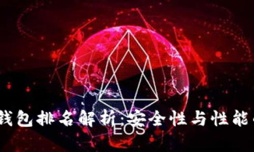 2023年冷钱包排名解析：安全性与性能的最佳选择