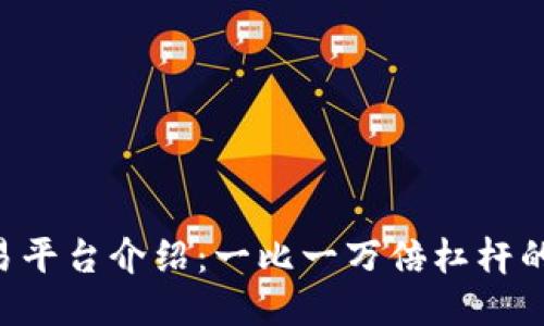 BTC期货交易平台介绍：一比一万倍杠杆的优势与风险