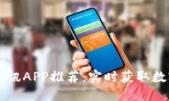 币圈最新资讯APP推荐：实