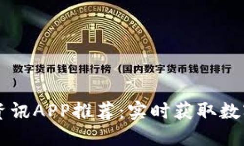 币圈最新资讯APP推荐：实时获取数字货币动态