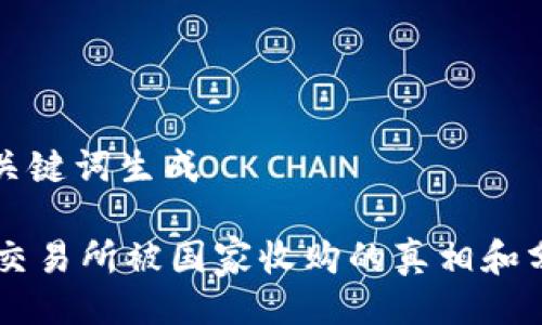 与关键词生成

OK交易所被国家收购的真相和分析