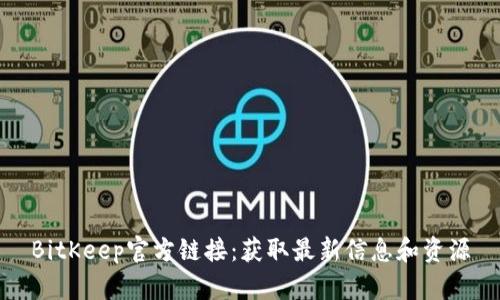 BitKeep官方链接：获取最新信息和资源