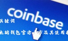 与关键词以太坊钱包官方