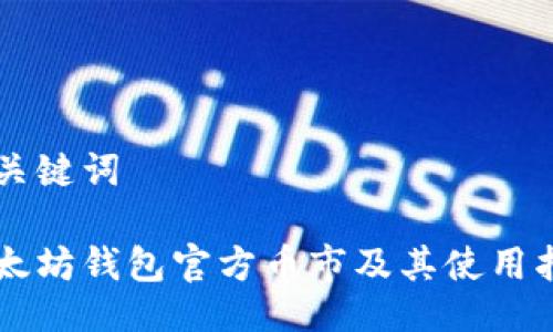 与关键词

以太坊钱包官方币市及其使用指南