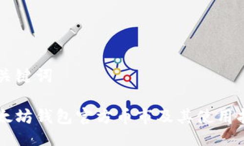 与关键词

以太坊钱包官方币市及其使用指南