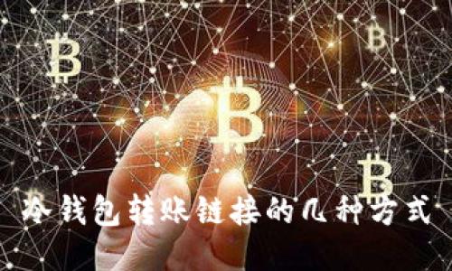 冷钱包转账链接的几种方式