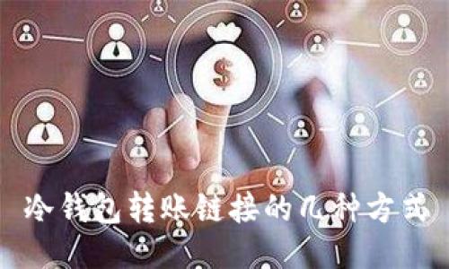 冷钱包转账链接的几种方式