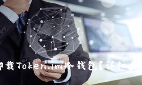 : 如何安全卸载Token.im冷钱包？详细步骤及注意事项
