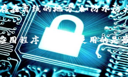 怎样登录以太坊钱包：详细操作指南//

以太坊钱包, 登录以太坊, 加密货币, 以太坊安全/guanjianci

随着以太坊及其他加密货币的逐渐流行，越来越多的用户开始关注如何安全地登录以太坊钱包。以太坊钱包是存储以太币（ETH）及其他基于以太坊平台的代币的重要工具。不同的钱包有不同的登录方式，用户在登录时应注意信息的安全性与隐私。本文将为您提供详细的登录指南和常见问题的解答。

一、了解以太坊钱包的类型
在讨论如何登录以太坊钱包之前，首先了解不同类型的以太坊钱包是非常重要的。我们通常可以将以太坊钱包分为以下几种类型：
ul
listrong热钱包/strong：即在线钱包，用户需要连接互联网才能访问。这类钱包通常更加便于使用，例如MetaMask、Coinbase等。/li
listrong冷钱包/strong：即离线钱包，其安全性较高，因为它不会连接至互联网。常见的冷钱包有硬件钱包，如Ledger、Trezor等。/li
listrong纸钱包/strong：将您的公钥和私钥打印在纸上的钱包形式，安全性很高，但使用时需仔细小心纸张保管。/li
/ul

二、登录热钱包的步骤
对于热钱包，登录步骤相对简单。以MetaMask为例，下面是具体的操作步骤：
ol
li确保您已安装MetaMask浏览器插件或手机应用，并创建了钱包。/li
li打开MetaMask应用，您会看到一个输入框。/li
li输入您的密码（注意密码必须准确无误），然后点击“解锁”或“登录”按钮。/li
li成功登录后，您将看到自己的以太坊余额和交易记录。/li
/ol
在使用热钱包时，务必注意以下几点：
ul
li切勿将您的私钥、Seed Phrase或密码分享给任何人。/li
li在不熟悉的设备上尽量避免登录，以防信息泄露。/li
li定期备份您的钱包信息，以防数据丢失。/li
/ul

三、登录冷钱包的步骤
对于冷钱包来说，虽然登录过程会更复杂一些，但相应的安全性也更高。以硬件钱包Ledger为例，以下是基本步骤：
ol
li将硬件钱包通过USB连接到计算机或通过蓝牙连接至手机。/li
li启动Ledger Live应用程序，查看界面提示。/li
li根据提示输入您的密码（如果设置了的话），以解锁您的硬件钱包。/li
li完成上述步骤后，您将能够在Ledger Live界面中查看以太坊余额及其他相关信息。/li
/ol
在使用冷钱包的过程中特别需要注意：
ul
li保持硬件钱包的固件更新，以增强安全性。/li
li妥善保存恢复短语，丢失后可能无法恢复钱包。/li
li定期检查交易的真实性，确保没有未经您授权的操作。/li
/ul

四、纸钱包的使用与登录
纸钱包使用的是打印出来的公钥和私钥，由于与互联网完全隔离，因此安全性非常高。下面为您介绍如何使用纸钱包：
ol
li首先，确保您手上有纸质的钱包，上面应有您的以太坊地址和私钥。/li
li登录到一个安全且支持以太坊的钱包应用程序，例如MyEtherWallet。/li
li在钱包的导入选项中选择“使用私钥导入”。/li
li输入纸钱包上提供的私钥，点击“导入”或“登录”。/li
li成功后，您将能够看到您的以太坊余额。/li
/ol
尽管纸钱包具有安全性，但也需注意：
ul
li确保纸质钱包不被损坏或被他人找到。/li
li注意防火、防水，尽量使用防褪色的纸张打印。/li
li避免在公共场所进行相关操作，为了保护个人隐私。/li
/ul

五、常见问题解答
在使用以太坊钱包的过程中，用户常常会遇到一些问题，以下是五个常见问题及其详细解答：

问题1：我忘记了以太坊钱包的密码，该怎么办？
如果您忘记了以太坊钱包的密码，不同钱包的解决方案可能会有所不同。对于热钱包，如MetaMask，您可以通过种子短语来恢复您的钱包，而不会丢失资产。种子短语是一个重要的备份工具，用户在创建钱包时应该妥善保管。然而，如果您没有种子短语，恢复钱包的可能性就非常有限了，这也提醒用户务必在创建钱包时做好备份。对于冷钱包而言，一些硬件钱包允许用户恢复密码，但前提是持有恢复短语。

问题2：如何增强以太坊钱包的安全性？
增强以太坊钱包安全性的方法有很多。例如，使用二次验证（2FA）可以为账户增加额外的安全保护。在使用热钱包时，尽量避免在公共Wi-Fi环境下进行登录操作。此外，定期更新钱包应用程序，确保系统的最新版本也至关重要。同时，务必锁定您的设备，并定期备份钱包的私钥和种子短语。有条件的用户还可以选择使用冷钱包存储大额资产，从而大幅降低被盗的风险。

问题3：如何查看以太坊的交易历史？
查看以太坊交易历史非常简单。对于热钱包用户，只需登录相应的钱包应用程序，如MetaMask或Coinbase，您可以直接在界面上查看到最近的交易记录。对于冷钱包或者纸钱包，您需要与以太坊区块链进行交互，通常可以使用Etherscan等区块链浏览器，根据您的钱包地址进行查询。在区块链浏览器中输入您的以太坊地址，可以快速查到历史交易记录，包括交易时间、金额、手续费等信息。

问题4：以太坊钱包的私钥丢失怎么办？
私钥是访问您的以太坊钱包并管理资产的唯一钥匙。如果私钥丢失，通常情况下，您将无法再访问钱包，资金无法找回。因此，创建钱包时应妥善保存私钥和恢复短语。可以考虑将这些信息保存在离线的地方，如防水防火的钱箱里。如果确实丢失了私钥，您可以使用任何您创建钱包时生成的备份恢复，如果没有备份，遗憾的是您将无法找回那些资产。

问题5：以太坊钱包为什么需要进行频繁的更新？
钱包频繁更新的原因主要是为了修复潜在的安全漏洞、增加新功能以及兼容以太坊网络的变化。项目开发者不断提升软件的安全性和稳定性，用户在收到更新通知时，最好及时更新自己的应用程序，以确保使用的是最新、最安全的版本。此外，有些更新是为了应对以太坊网络的升级，确保钱包用户能够顺利进行交易和资产管理。因此，定期检查并更新钱包应用程序是用户保持安全的必要措施。

通过以上内容，我们对如何登录以太坊钱包以及相关问题有了较为全面的了解。希望本文能够帮助您更好地使用以太坊钱包，同时维护资产安全。