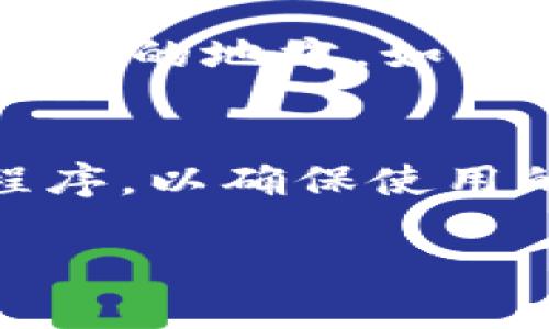 怎样登录以太坊钱包：详细操作指南//

以太坊钱包, 登录以太坊, 加密货币, 以太坊安全/guanjianci

随着以太坊及其他加密货币的逐渐流行，越来越多的用户开始关注如何安全地登录以太坊钱包。以太坊钱包是存储以太币（ETH）及其他基于以太坊平台的代币的重要工具。不同的钱包有不同的登录方式，用户在登录时应注意信息的安全性与隐私。本文将为您提供详细的登录指南和常见问题的解答。

一、了解以太坊钱包的类型
在讨论如何登录以太坊钱包之前，首先了解不同类型的以太坊钱包是非常重要的。我们通常可以将以太坊钱包分为以下几种类型：
ul
listrong热钱包/strong：即在线钱包，用户需要连接互联网才能访问。这类钱包通常更加便于使用，例如MetaMask、Coinbase等。/li
listrong冷钱包/strong：即离线钱包，其安全性较高，因为它不会连接至互联网。常见的冷钱包有硬件钱包，如Ledger、Trezor等。/li
listrong纸钱包/strong：将您的公钥和私钥打印在纸上的钱包形式，安全性很高，但使用时需仔细小心纸张保管。/li
/ul

二、登录热钱包的步骤
对于热钱包，登录步骤相对简单。以MetaMask为例，下面是具体的操作步骤：
ol
li确保您已安装MetaMask浏览器插件或手机应用，并创建了钱包。/li
li打开MetaMask应用，您会看到一个输入框。/li
li输入您的密码（注意密码必须准确无误），然后点击“解锁”或“登录”按钮。/li
li成功登录后，您将看到自己的以太坊余额和交易记录。/li
/ol
在使用热钱包时，务必注意以下几点：
ul
li切勿将您的私钥、Seed Phrase或密码分享给任何人。/li
li在不熟悉的设备上尽量避免登录，以防信息泄露。/li
li定期备份您的钱包信息，以防数据丢失。/li
/ul

三、登录冷钱包的步骤
对于冷钱包来说，虽然登录过程会更复杂一些，但相应的安全性也更高。以硬件钱包Ledger为例，以下是基本步骤：
ol
li将硬件钱包通过USB连接到计算机或通过蓝牙连接至手机。/li
li启动Ledger Live应用程序，查看界面提示。/li
li根据提示输入您的密码（如果设置了的话），以解锁您的硬件钱包。/li
li完成上述步骤后，您将能够在Ledger Live界面中查看以太坊余额及其他相关信息。/li
/ol
在使用冷钱包的过程中特别需要注意：
ul
li保持硬件钱包的固件更新，以增强安全性。/li
li妥善保存恢复短语，丢失后可能无法恢复钱包。/li
li定期检查交易的真实性，确保没有未经您授权的操作。/li
/ul

四、纸钱包的使用与登录
纸钱包使用的是打印出来的公钥和私钥，由于与互联网完全隔离，因此安全性非常高。下面为您介绍如何使用纸钱包：
ol
li首先，确保您手上有纸质的钱包，上面应有您的以太坊地址和私钥。/li
li登录到一个安全且支持以太坊的钱包应用程序，例如MyEtherWallet。/li
li在钱包的导入选项中选择“使用私钥导入”。/li
li输入纸钱包上提供的私钥，点击“导入”或“登录”。/li
li成功后，您将能够看到您的以太坊余额。/li
/ol
尽管纸钱包具有安全性，但也需注意：
ul
li确保纸质钱包不被损坏或被他人找到。/li
li注意防火、防水，尽量使用防褪色的纸张打印。/li
li避免在公共场所进行相关操作，为了保护个人隐私。/li
/ul

五、常见问题解答
在使用以太坊钱包的过程中，用户常常会遇到一些问题，以下是五个常见问题及其详细解答：

问题1：我忘记了以太坊钱包的密码，该怎么办？
如果您忘记了以太坊钱包的密码，不同钱包的解决方案可能会有所不同。对于热钱包，如MetaMask，您可以通过种子短语来恢复您的钱包，而不会丢失资产。种子短语是一个重要的备份工具，用户在创建钱包时应该妥善保管。然而，如果您没有种子短语，恢复钱包的可能性就非常有限了，这也提醒用户务必在创建钱包时做好备份。对于冷钱包而言，一些硬件钱包允许用户恢复密码，但前提是持有恢复短语。

问题2：如何增强以太坊钱包的安全性？
增强以太坊钱包安全性的方法有很多。例如，使用二次验证（2FA）可以为账户增加额外的安全保护。在使用热钱包时，尽量避免在公共Wi-Fi环境下进行登录操作。此外，定期更新钱包应用程序，确保系统的最新版本也至关重要。同时，务必锁定您的设备，并定期备份钱包的私钥和种子短语。有条件的用户还可以选择使用冷钱包存储大额资产，从而大幅降低被盗的风险。

问题3：如何查看以太坊的交易历史？
查看以太坊交易历史非常简单。对于热钱包用户，只需登录相应的钱包应用程序，如MetaMask或Coinbase，您可以直接在界面上查看到最近的交易记录。对于冷钱包或者纸钱包，您需要与以太坊区块链进行交互，通常可以使用Etherscan等区块链浏览器，根据您的钱包地址进行查询。在区块链浏览器中输入您的以太坊地址，可以快速查到历史交易记录，包括交易时间、金额、手续费等信息。

问题4：以太坊钱包的私钥丢失怎么办？
私钥是访问您的以太坊钱包并管理资产的唯一钥匙。如果私钥丢失，通常情况下，您将无法再访问钱包，资金无法找回。因此，创建钱包时应妥善保存私钥和恢复短语。可以考虑将这些信息保存在离线的地方，如防水防火的钱箱里。如果确实丢失了私钥，您可以使用任何您创建钱包时生成的备份恢复，如果没有备份，遗憾的是您将无法找回那些资产。

问题5：以太坊钱包为什么需要进行频繁的更新？
钱包频繁更新的原因主要是为了修复潜在的安全漏洞、增加新功能以及兼容以太坊网络的变化。项目开发者不断提升软件的安全性和稳定性，用户在收到更新通知时，最好及时更新自己的应用程序，以确保使用的是最新、最安全的版本。此外，有些更新是为了应对以太坊网络的升级，确保钱包用户能够顺利进行交易和资产管理。因此，定期检查并更新钱包应用程序是用户保持安全的必要措施。

通过以上内容，我们对如何登录以太坊钱包以及相关问题有了较为全面的了解。希望本文能够帮助您更好地使用以太坊钱包，同时维护资产安全。