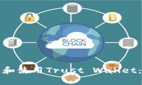 如何下载和使用Trust Wallet：新手指南