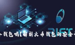 火币钱包算冷钱包吗？解