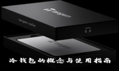 冷钱包的概念与使用指南