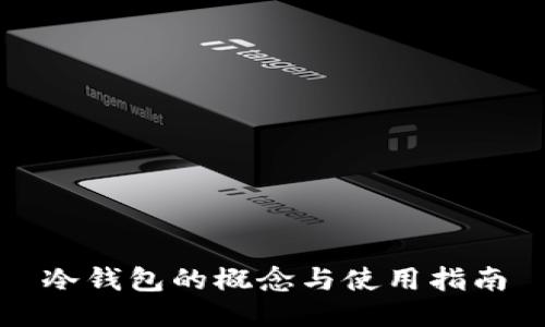 冷钱包的概念与使用指南