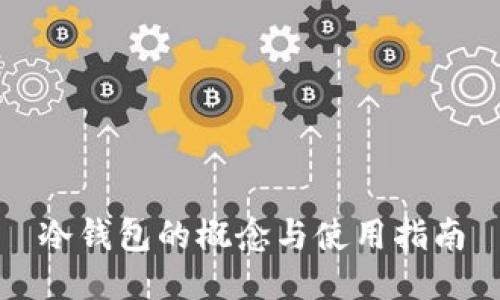 冷钱包的概念与使用指南