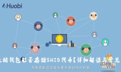 以太坊钱包能否存储SHIB代