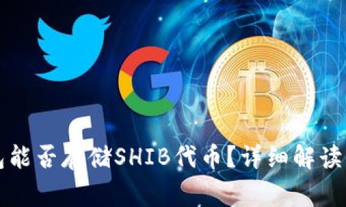 以太坊钱包能否存储SHIB代币？详细解读与常见问题