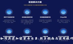 如何买卖加密货币交易：
