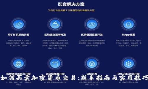 如何买卖加密货币交易：新手指南与实用技巧