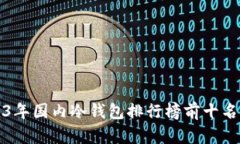 2023年国内冷钱包排行榜前