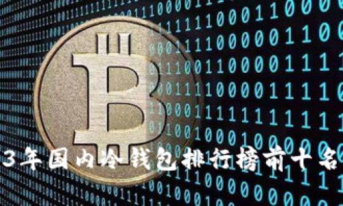 2023年国内冷钱包排行榜前十名品牌