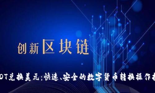 USDT兑换美元：快速、安全的数字货币转换操作指南