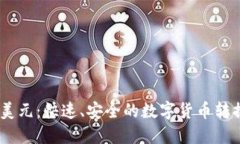USDT兑换美元：快速、安全