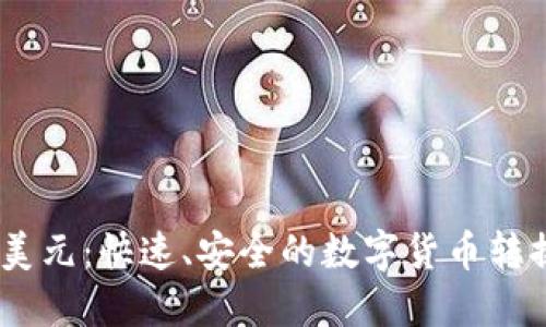 USDT兑换美元：快速、安全的数字货币转换操作指南