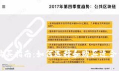 Ledger钱包购买指南：如何