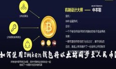 如何使用Imken钱包将以太坊