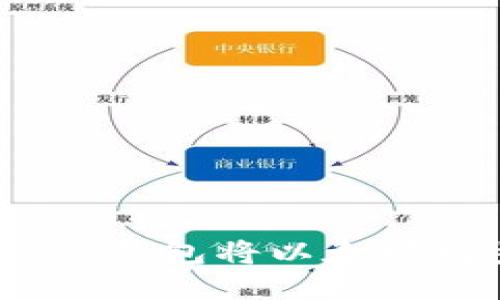 如何使用Imken钱包将以太坊同步至人民币？