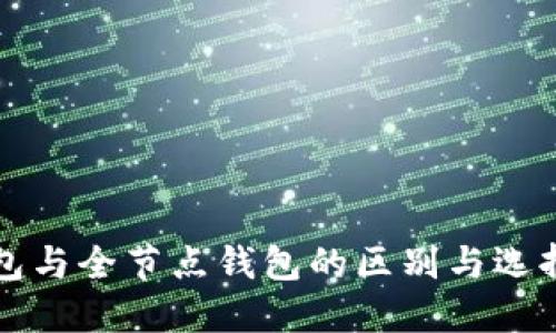 冷钱包与全节点钱包的区别与选择指南