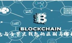 冷钱包与全节点钱包的区