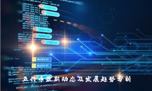 五行币最新动态及发展趋势分析