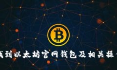 如何找到以太坊官网钱包