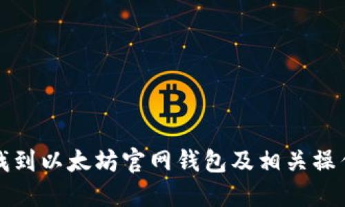 如何找到以太坊官网钱包及相关操作指南