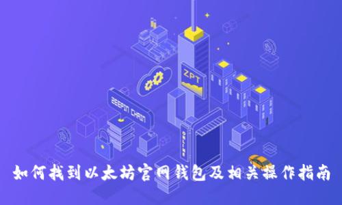 如何找到以太坊官网钱包及相关操作指南