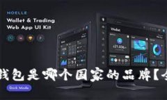 比特派钱包是哪个国家的