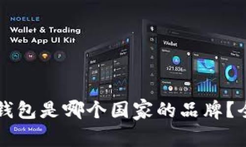 比特派钱包是哪个国家的品牌？全面解析