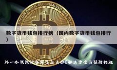 外一冷钱包设备坏了怎么