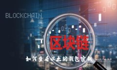 如何查看以太坊钱包密钥