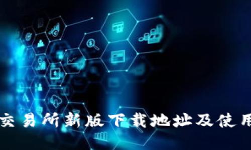 火网交易所新版下载地址及使用指南