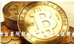 火网交易所新版下载地址