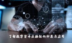 了解数字货币区块链的种