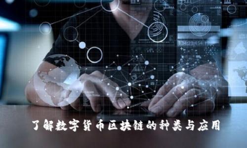 了解数字货币区块链的种类与应用