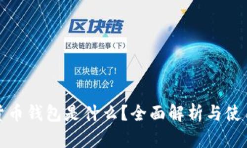 加密货币钱包是什么？全面解析与使用指南