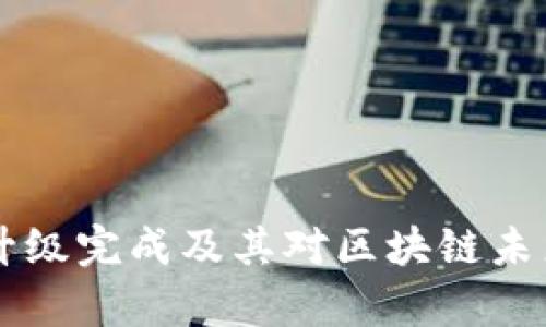 以太坊软件升级完成及其对区块链未来的影响分析
